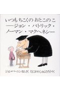 いつもちこくのおとこのこ ジョン・パトリック・ノーマン・マクヘネシー