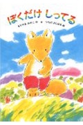ぼくだけ　しってる