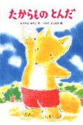 たからものとんだ