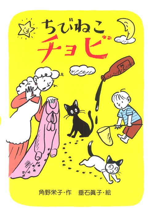 ちびねこチョビ