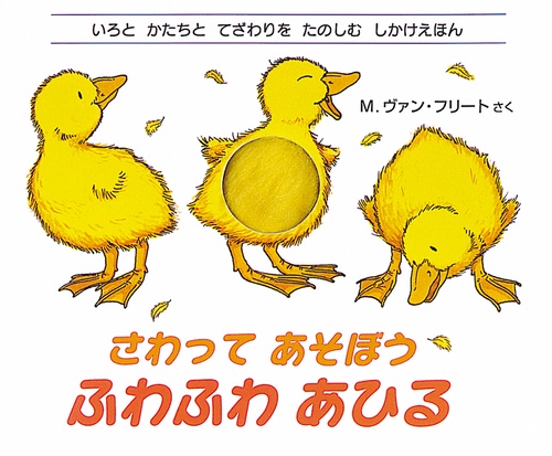 さわってあそぼう　ふわふわあひる