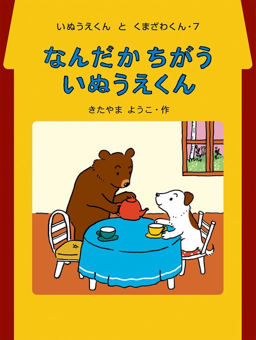 なんだか ちがう いぬうえくん