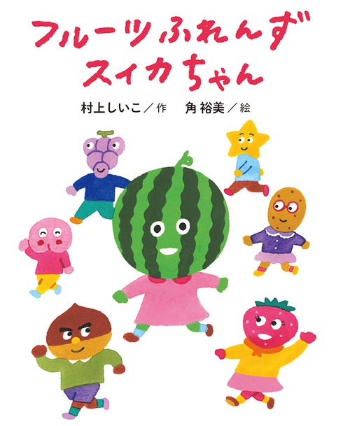 フルーツふれんずスイカちゃん