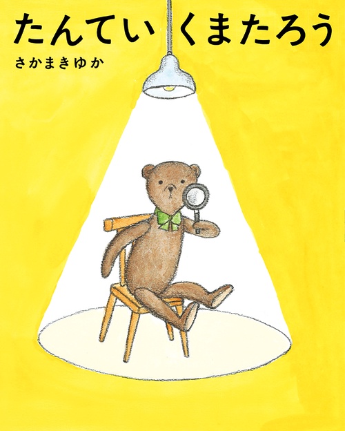 たんていくまたろう
