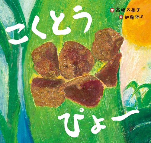 こくとう ぴょ〜