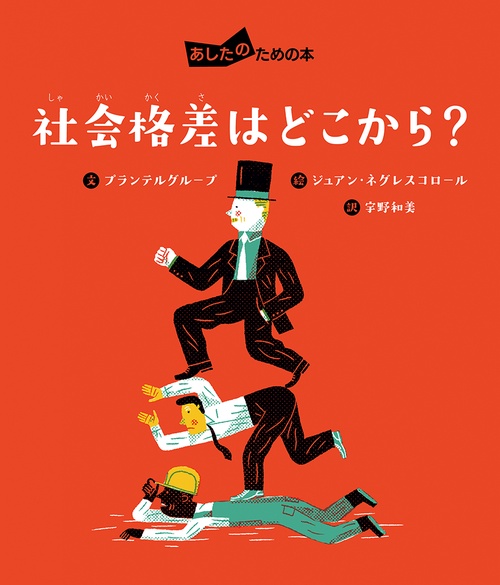 社会格差はどこから?
