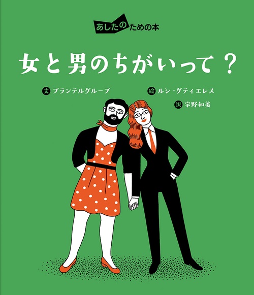 女と男のちがいって?