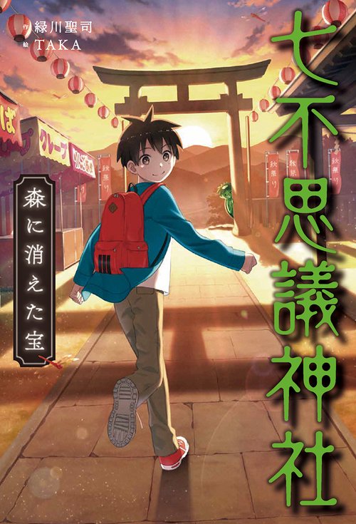 七不思議神社 〔2〕