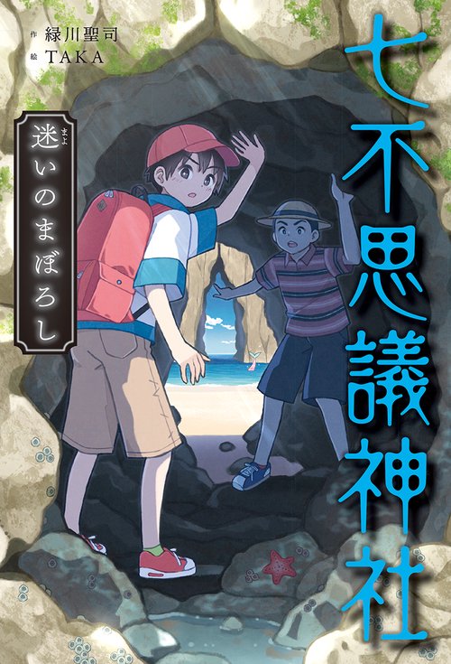 七不思議神社 迷いのまぼろし