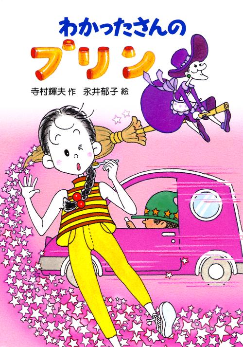 わかったさんのプリン
