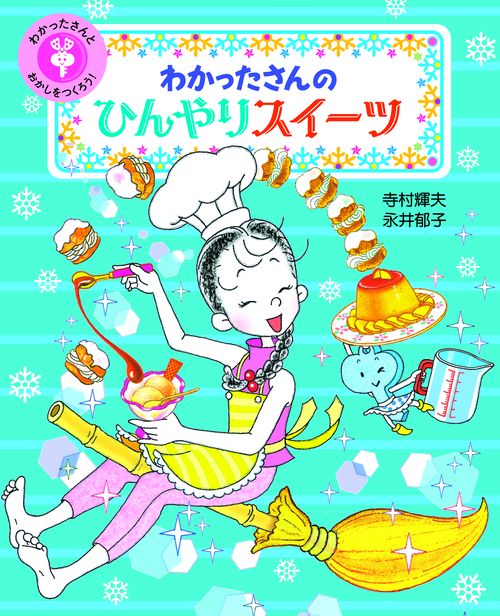 わかったさんとおかしをつくろう! 2