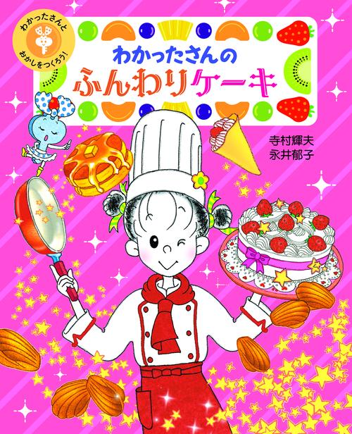 わかったさんとおかしをつくろう! 3