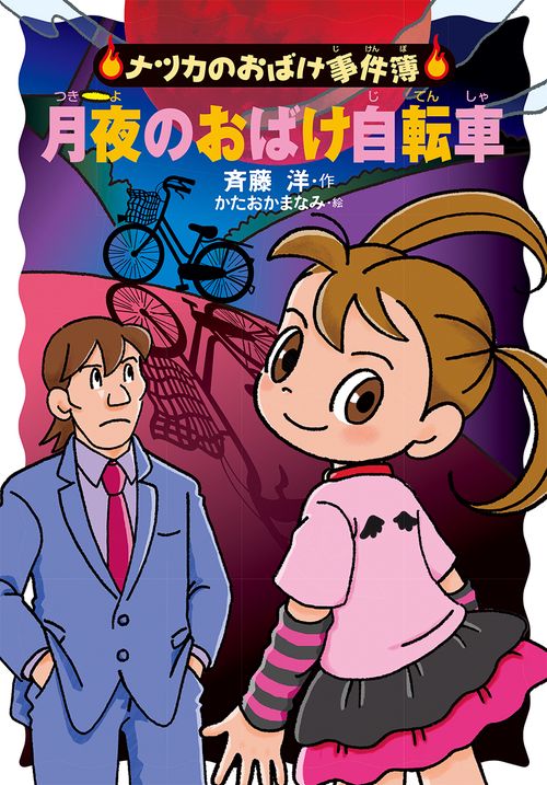 月夜のおばけ自転車