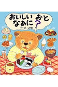 おいしいおとなあに?