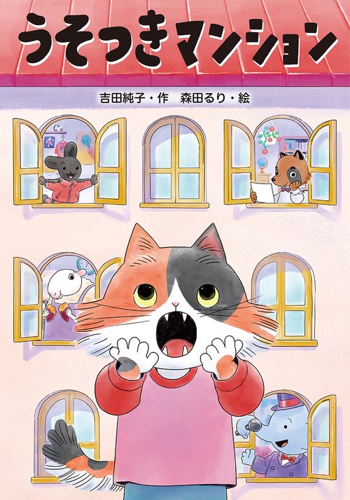 うそつきマンション