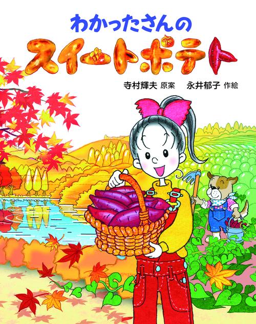 わかったさんのスイートポテト