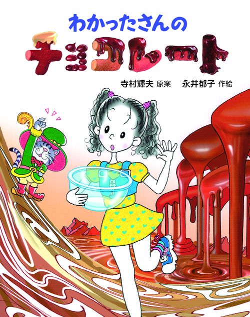 わかったさんのチョコレート