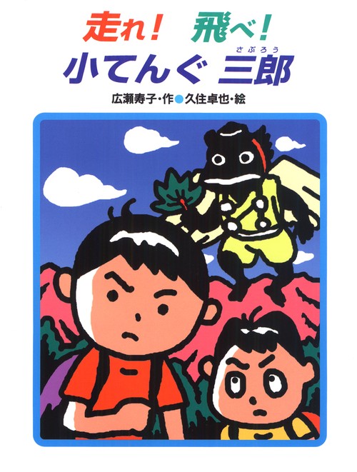 走れ!飛べ!小てんぐ三郎