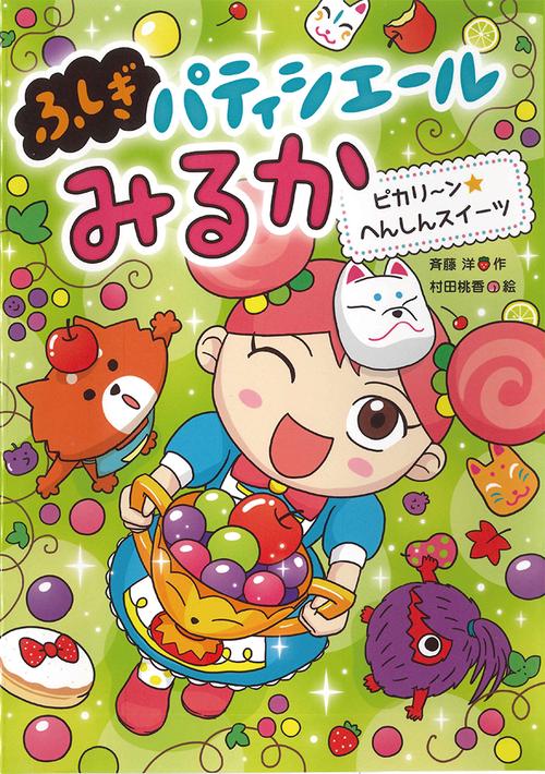 ピカリ〜ン★へんしんスイーツ