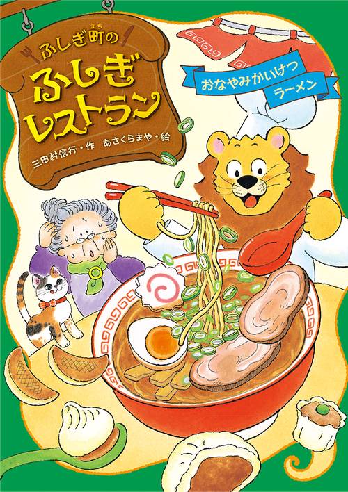 ふしぎ町のふしぎレストラン　おなやみかいけつラーメン