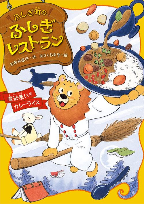 魔法使いのカレーライス