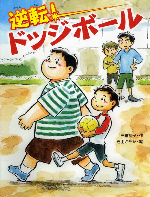 逆転!ドッジボール