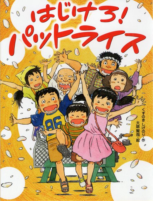 はじけろ!パットライス