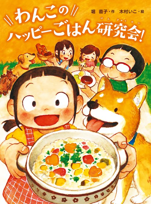 わんこのハッピーごはん研究会!