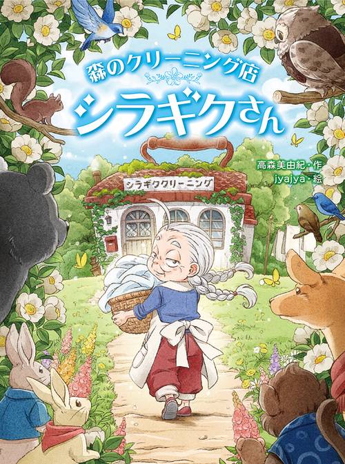 森のクリーニング店シラギクさん