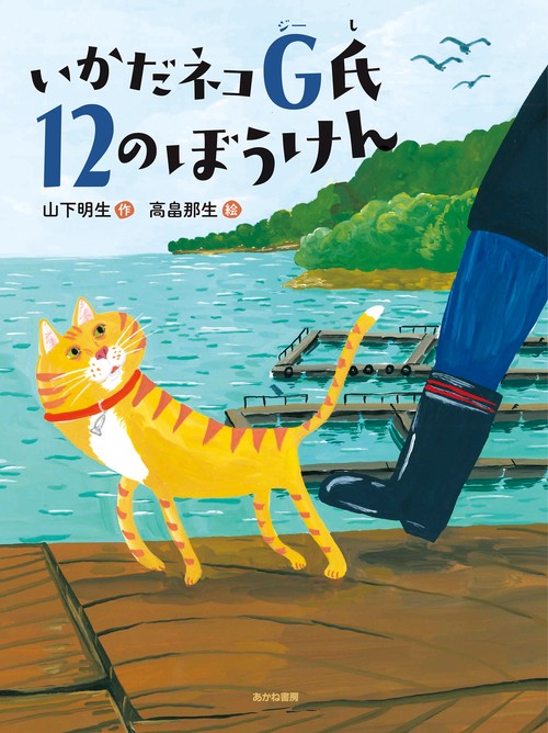 いかだネコG氏　１２のぼうけん