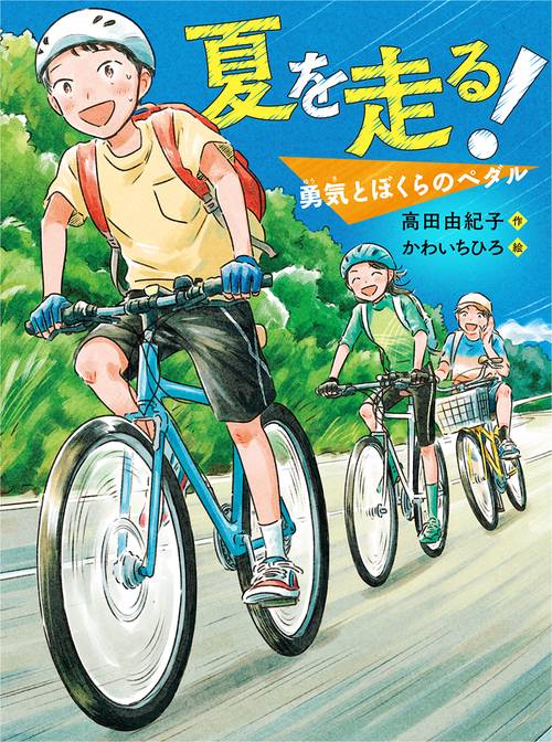 夏を走る！　勇気とぼくらのペダル