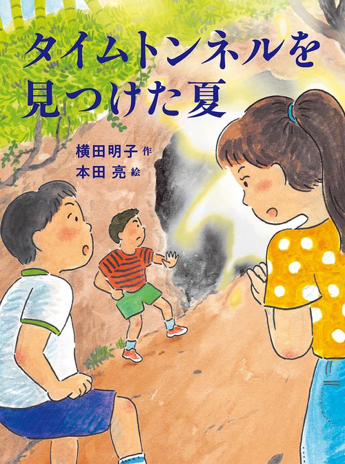 タイムトンネルを見つけた夏