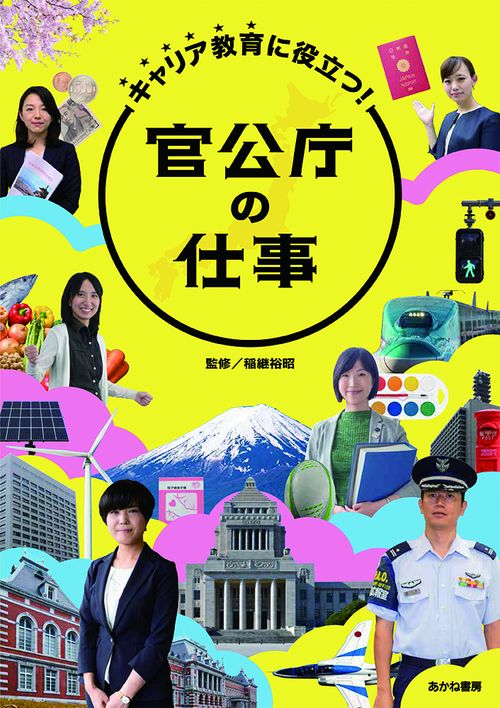 キャリア教育に役立つ!官公庁の仕事