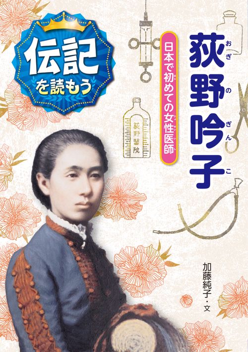 荻野吟子