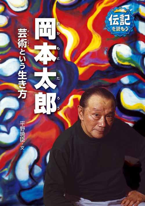 岡本太郎 芸術という生き方