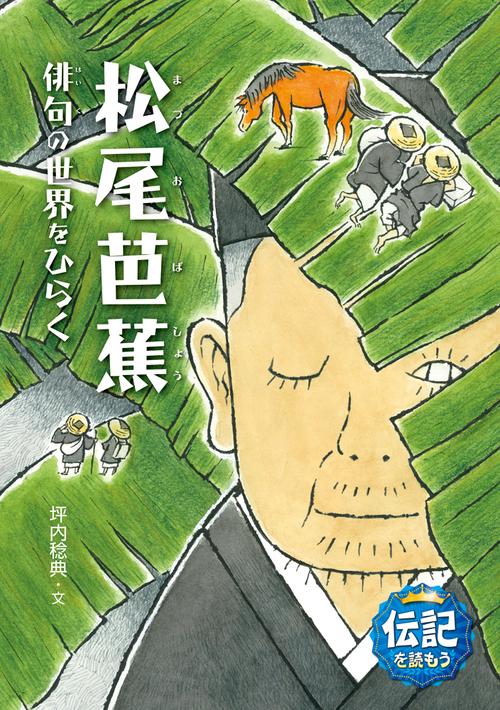 松尾芭蕉 俳句の世界をひらく