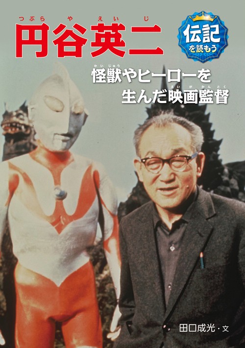 円谷英二 怪獣やヒーローを生んだ映画監督
