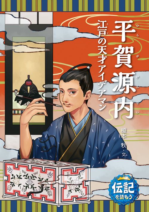 平賀源内 江戸の天才アイデアマン