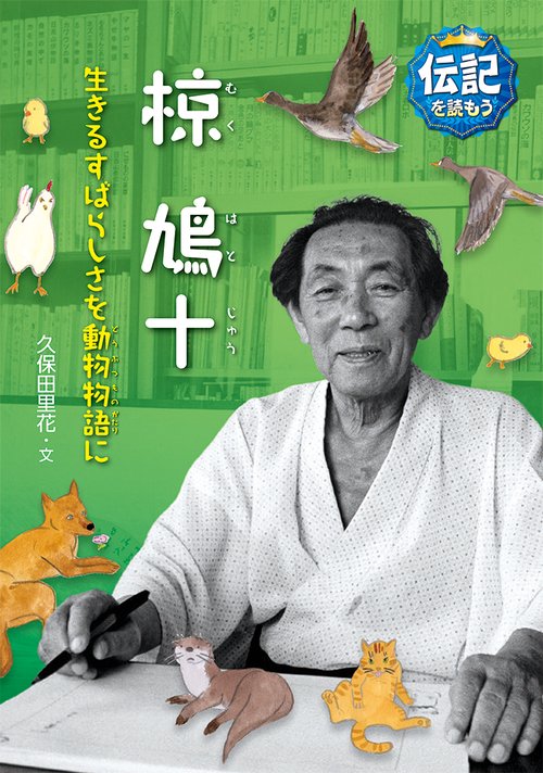椋鳩十 生きるすばらしさを動物物語に