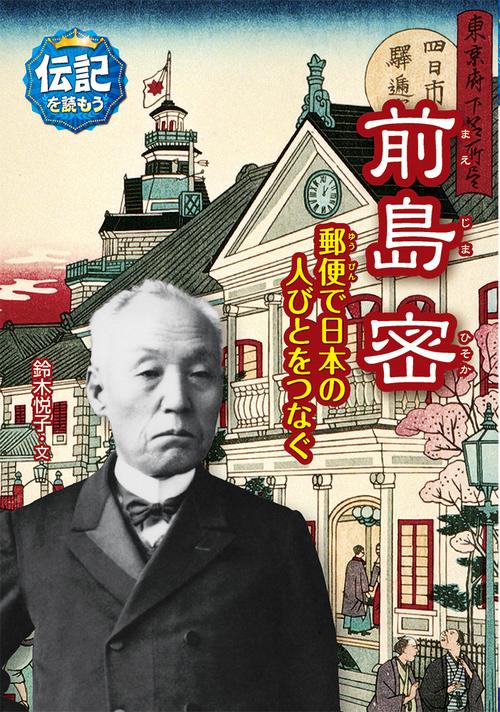 前島密　郵便で日本の人びとをつなぐ