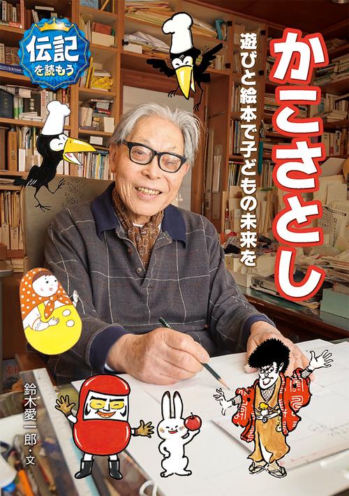 かこさとし　遊びと絵本で子どもの未来を