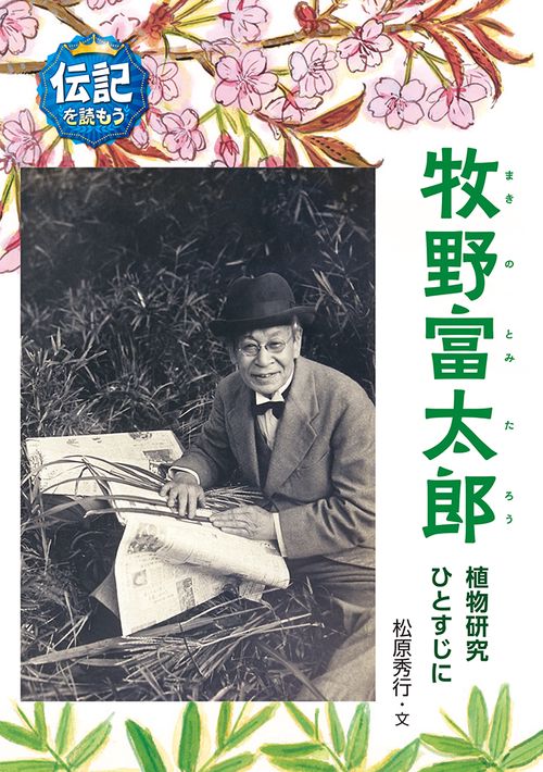 牧野富太郎