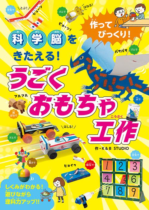 作ってびっくり！ 科学脳をきたえる！うごくおもちゃ工作 – 丸善