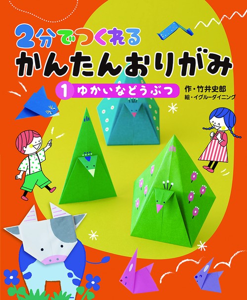 ゆかいなどうぶつ