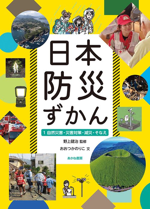 自然災害・災害対策・減災・そなえ