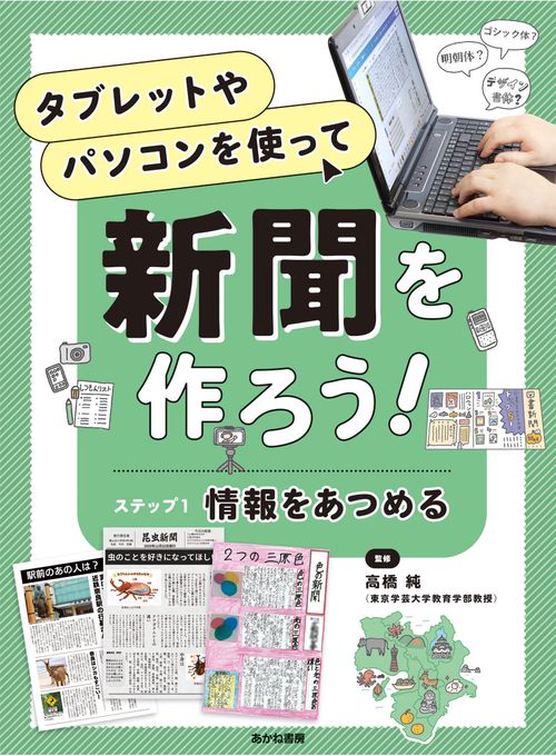 ステップ１　情報をあつめる