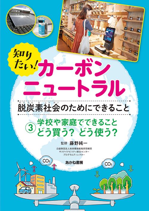 学校や家庭でできること　どう買う？ どう使う？