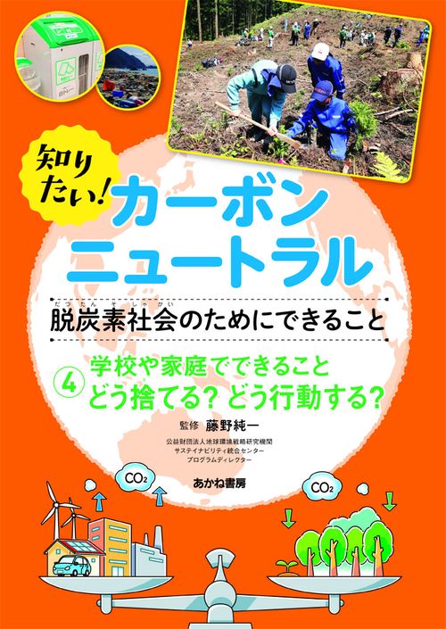 学校や家庭でできること　どう捨てる？ どう行動する？