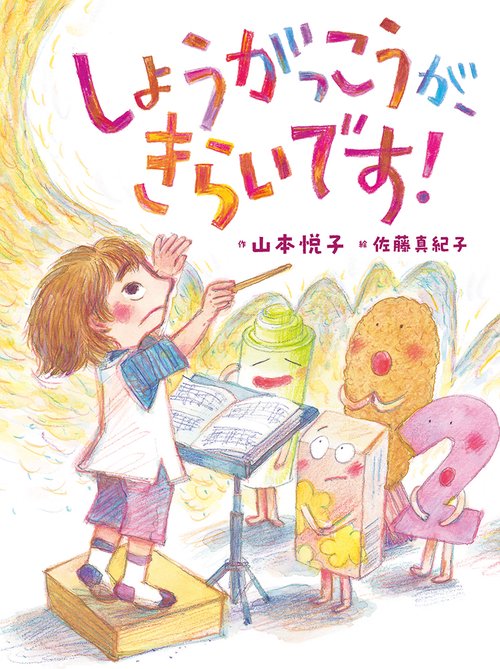 しょうがっこうが、きらいです！