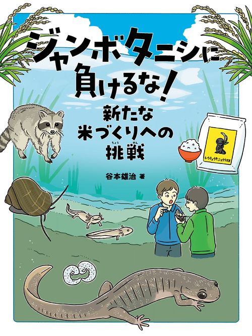ジャンボタニシに負けるな！　新たな米づくりへの挑戦